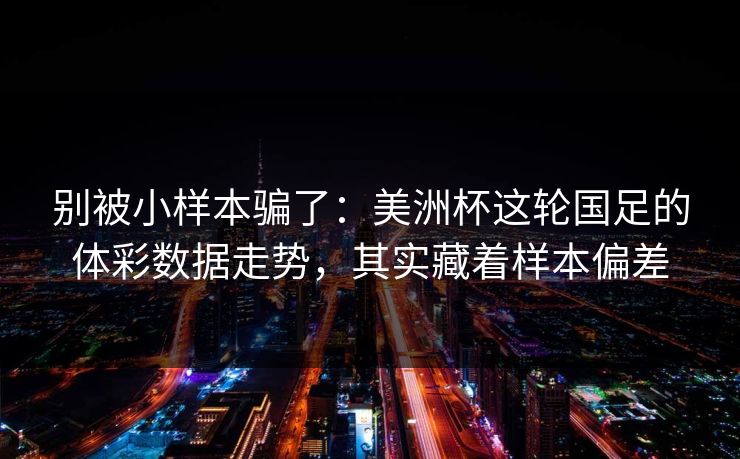 别被小样本骗了：美洲杯这轮国足的体彩数据走势，其实藏着样本偏差