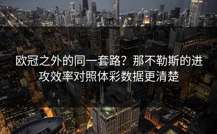 欧冠之外的同一套路？那不勒斯的进攻效率对照体彩数据更清楚