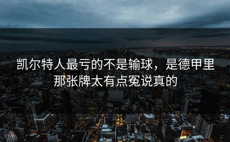 凯尔特人最亏的不是输球,是德甲里那张牌太有点冤说真的